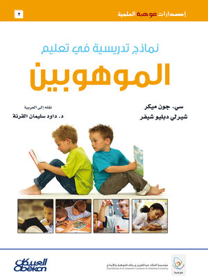 cover image of نماذج تدريسية في تعليم الموهوبين